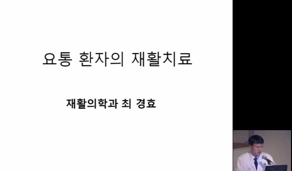 요통 환자의 재활치료 강좌 대표 이미지